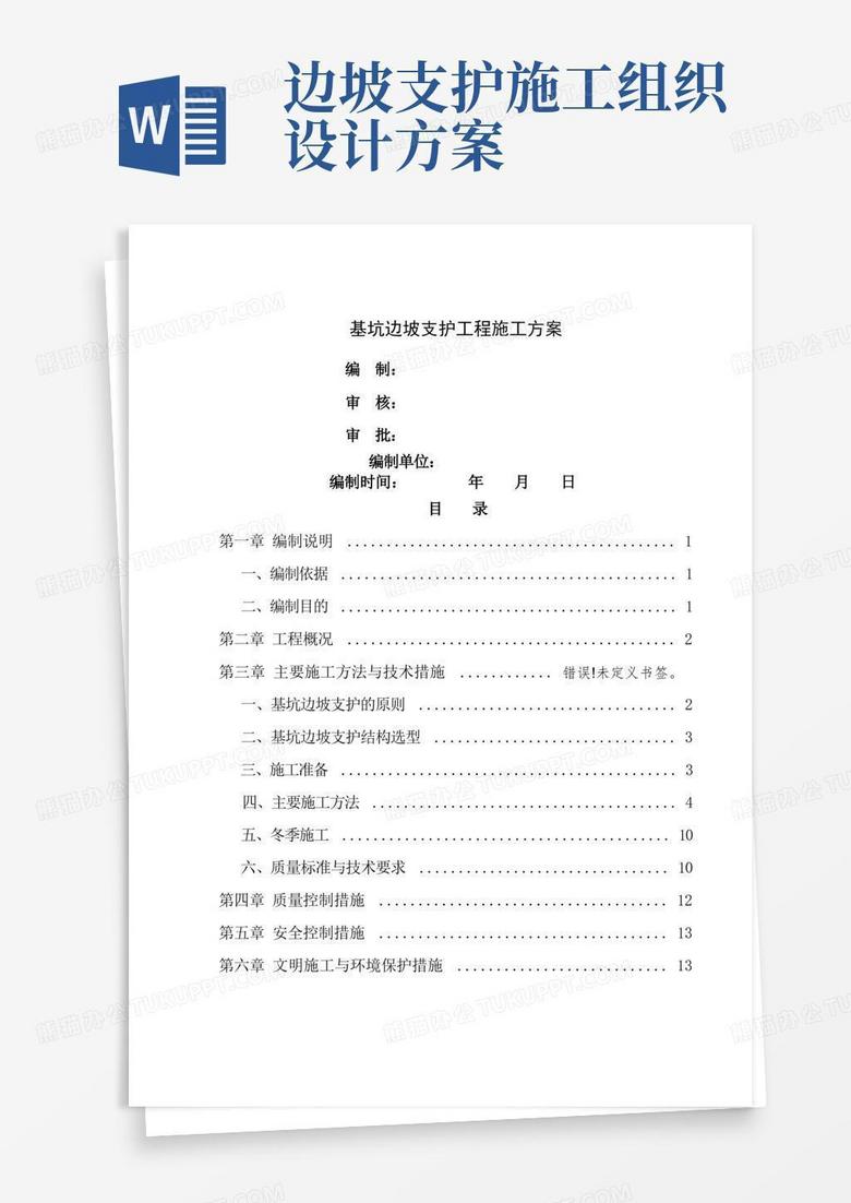 基坑边坡支护工程专项施工方案