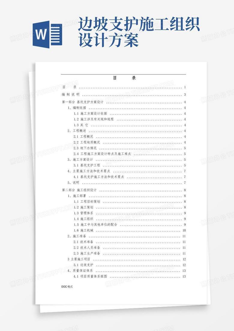 深基坑边坡支护工程施工组织设计方案