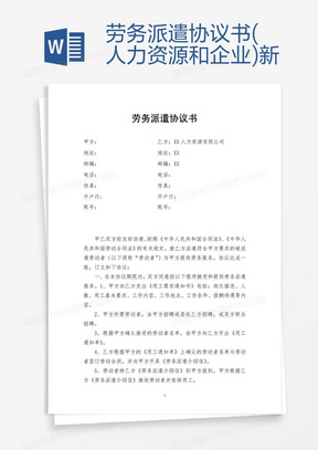 劳务派遣协议书(人力资源和企业)新