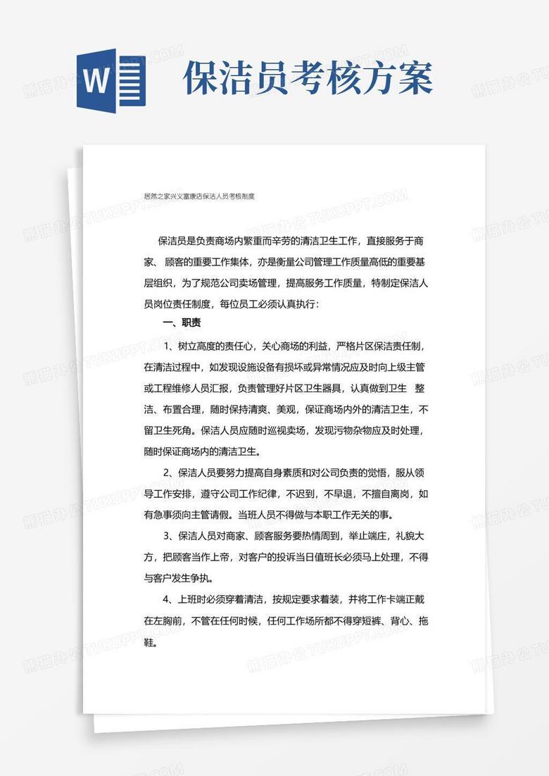 物业保洁人员考核制度