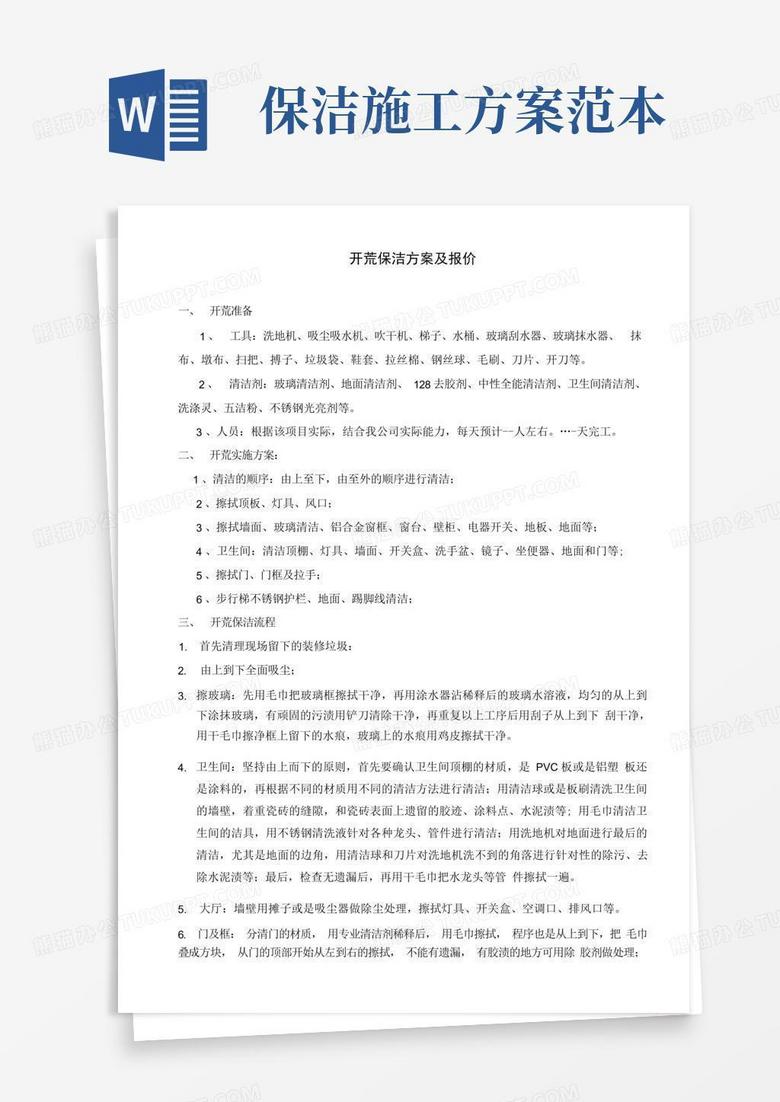 保洁工程施工组织设计方案