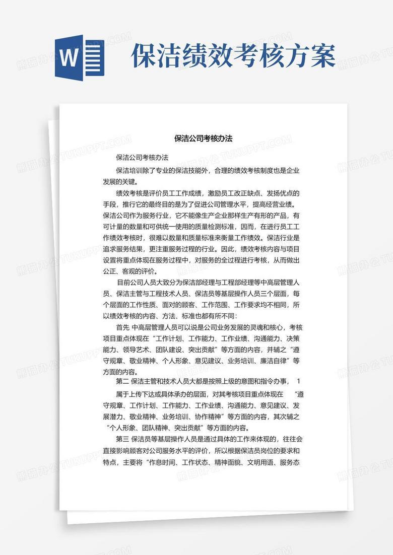 保洁公司考核办法