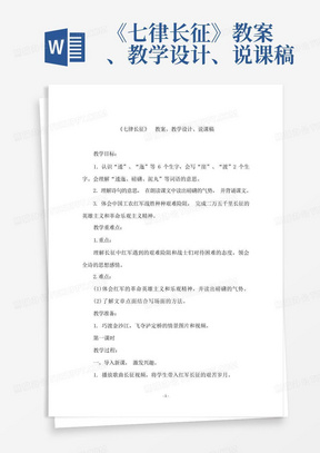 《七律长征》教案、教学设计、说课稿-