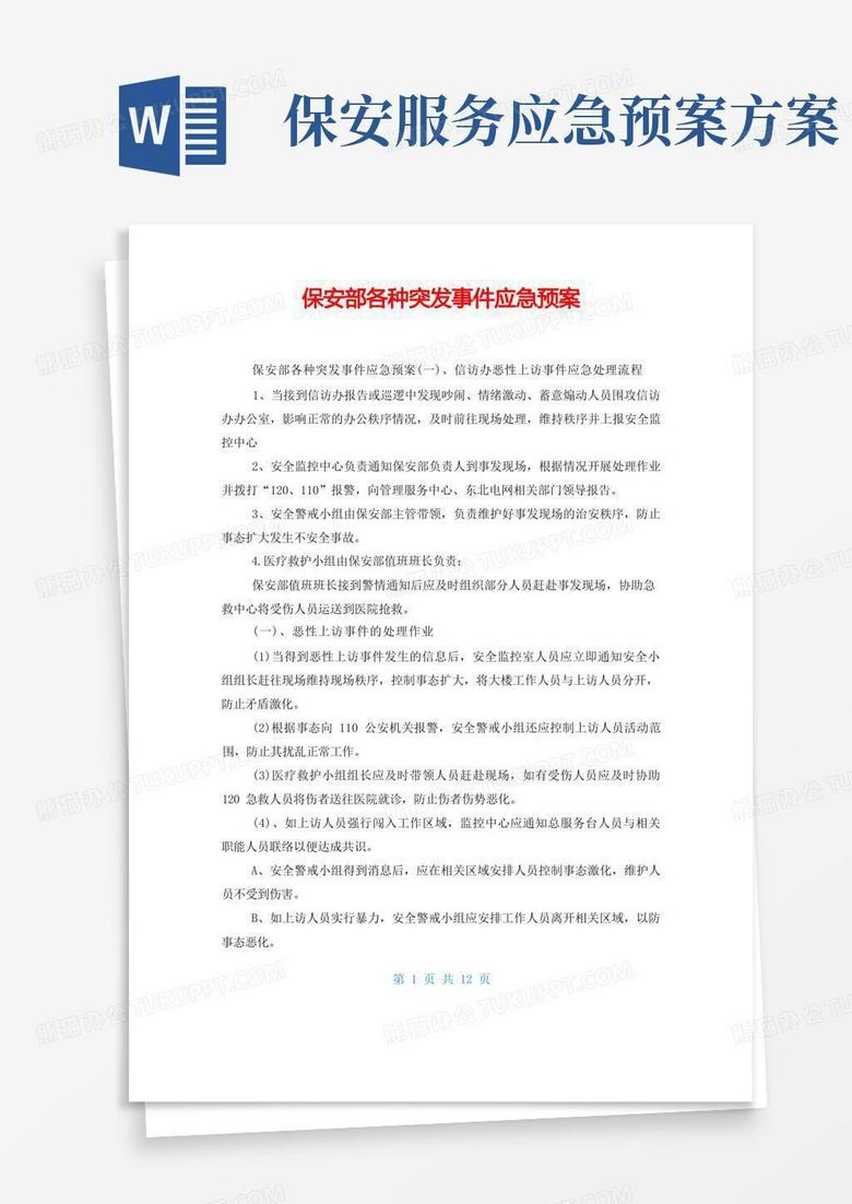 保安部各种突发事件应急预案