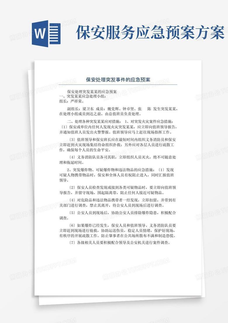 保安处理突发事件的应急预案