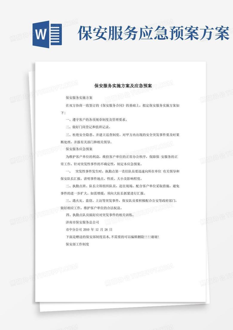 保安服务实施方案及应急预案