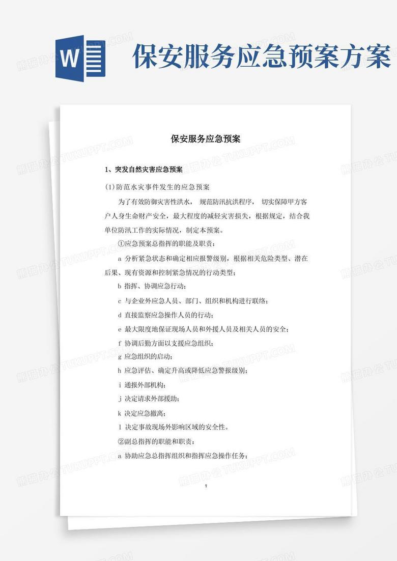 保安服务应急预案