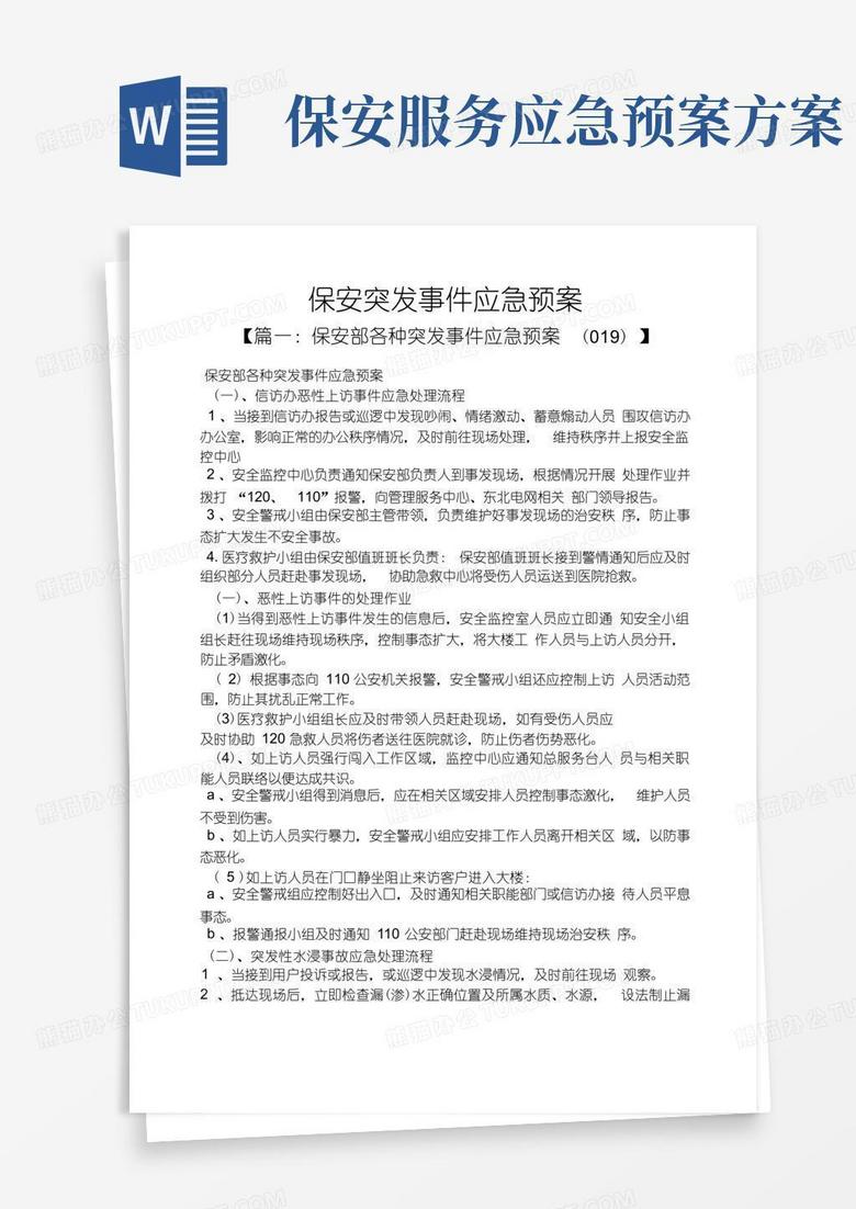 保安突发事件应急预案