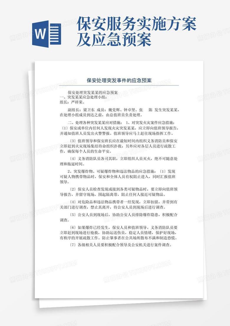 保安处理突发事件的应急预案