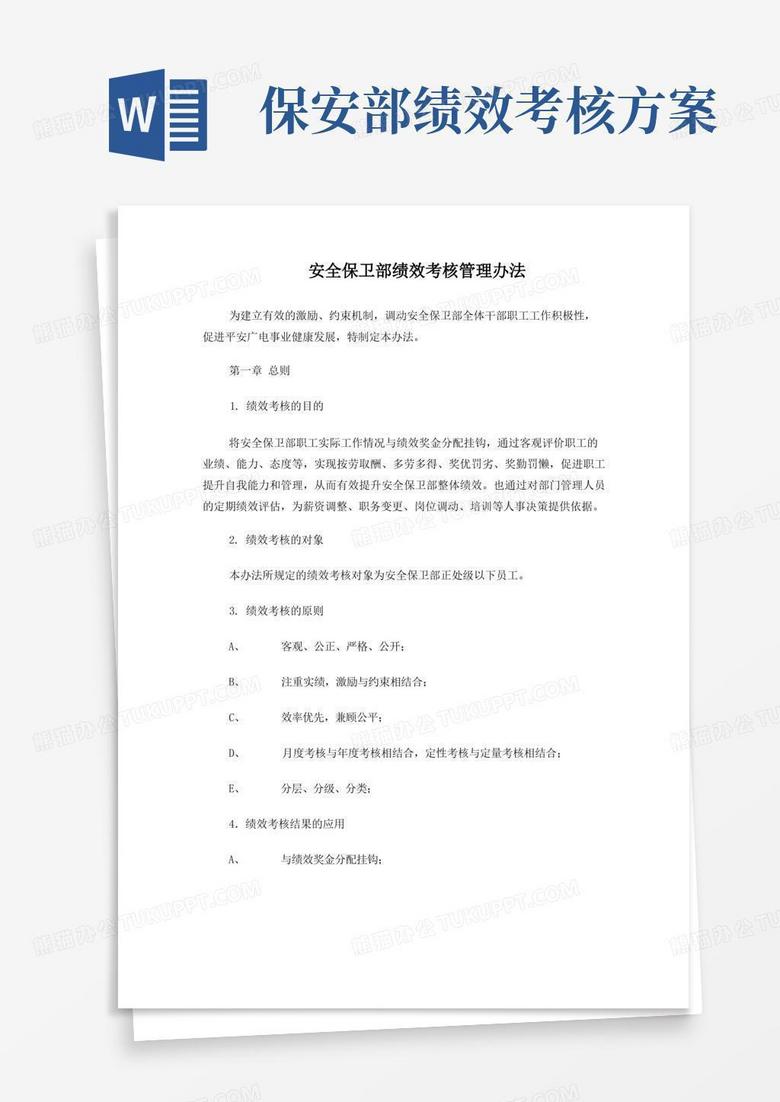 安全保卫部绩效考核管理办法