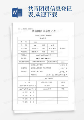 共青团员信息登记表,欢迎下载-