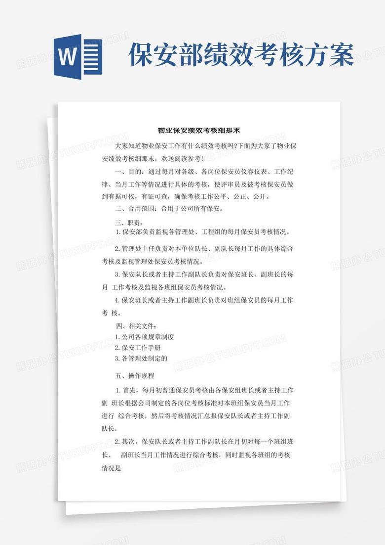物业保安绩效考核细则