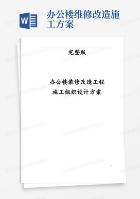 完整版办公楼装修改造工程施工组织设计方案