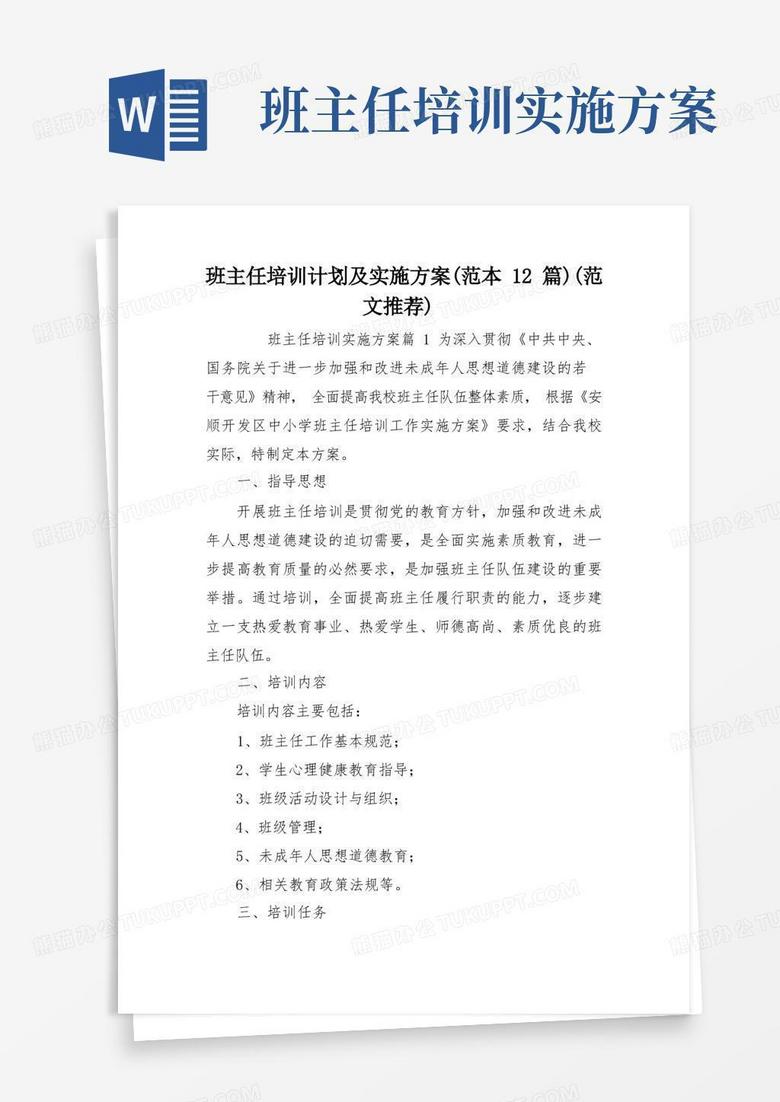 班主任培训计划及实施方案(范本12篇)(范文推荐)