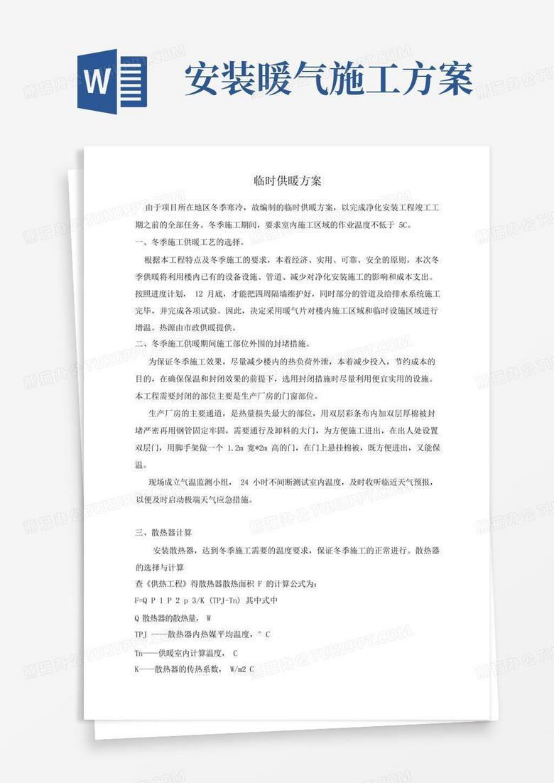 供暖施工方案