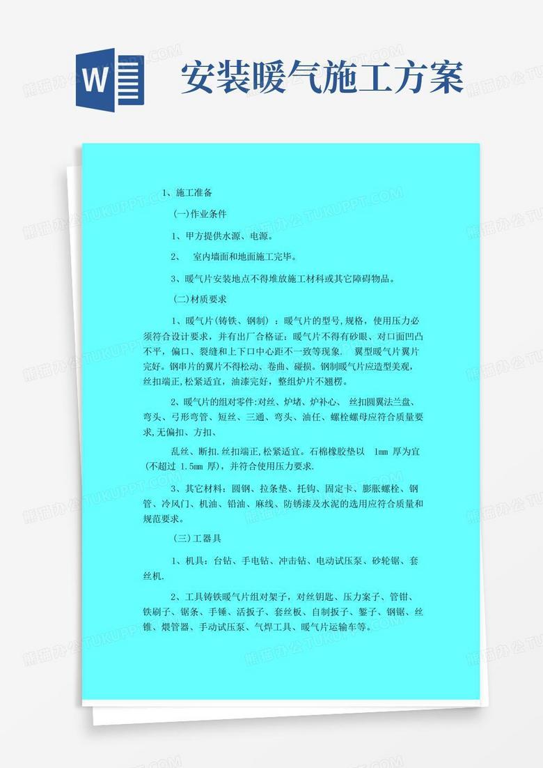 散热器安装施工方案与技术措施