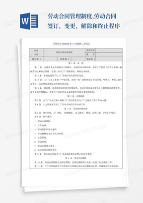 劳动合同管理制度,劳动合同签订、变更、解除和终止程序