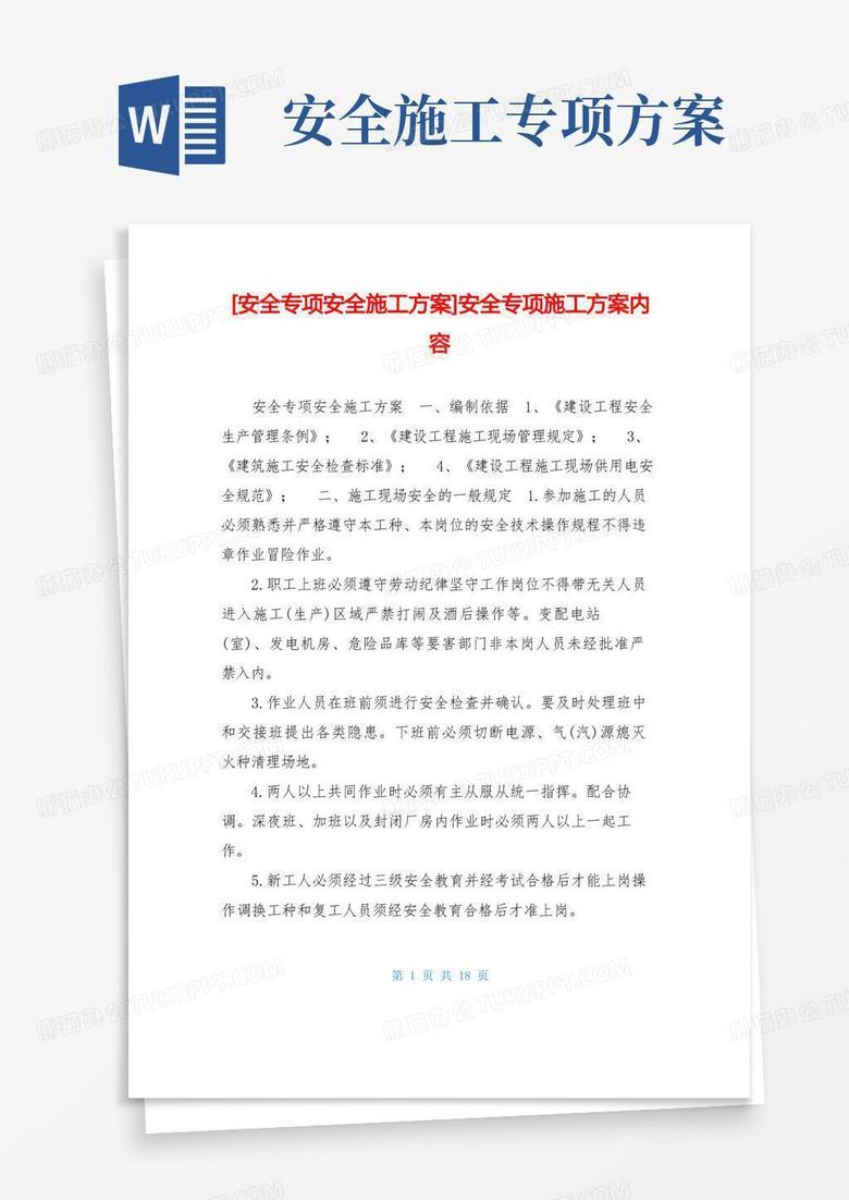 安全专项安全施工方案-安全专项施工方案内容