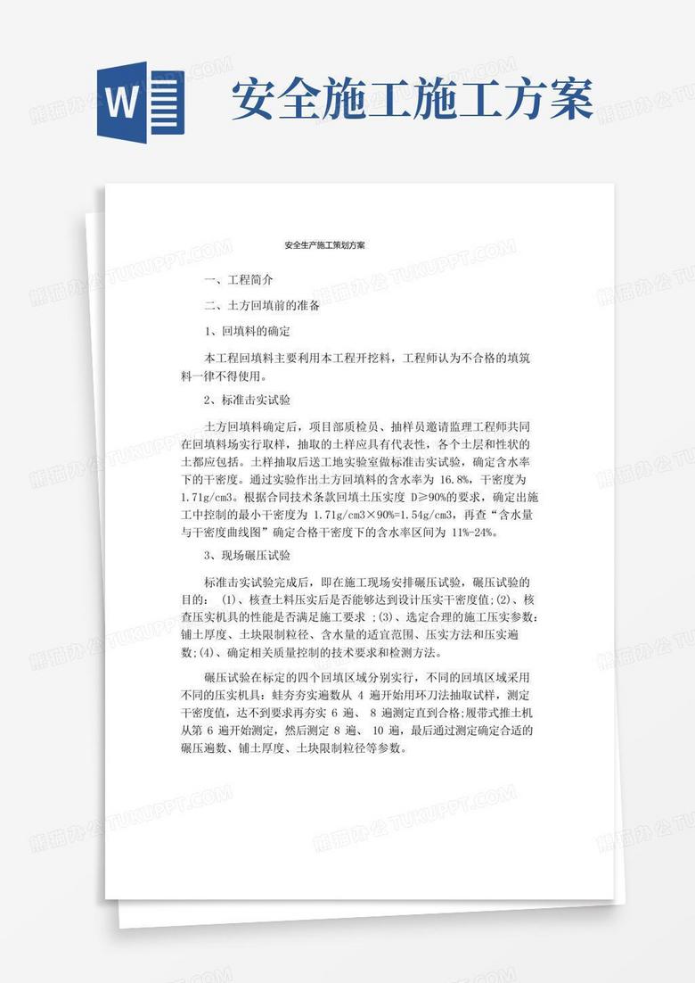 安全生产施工策划方案