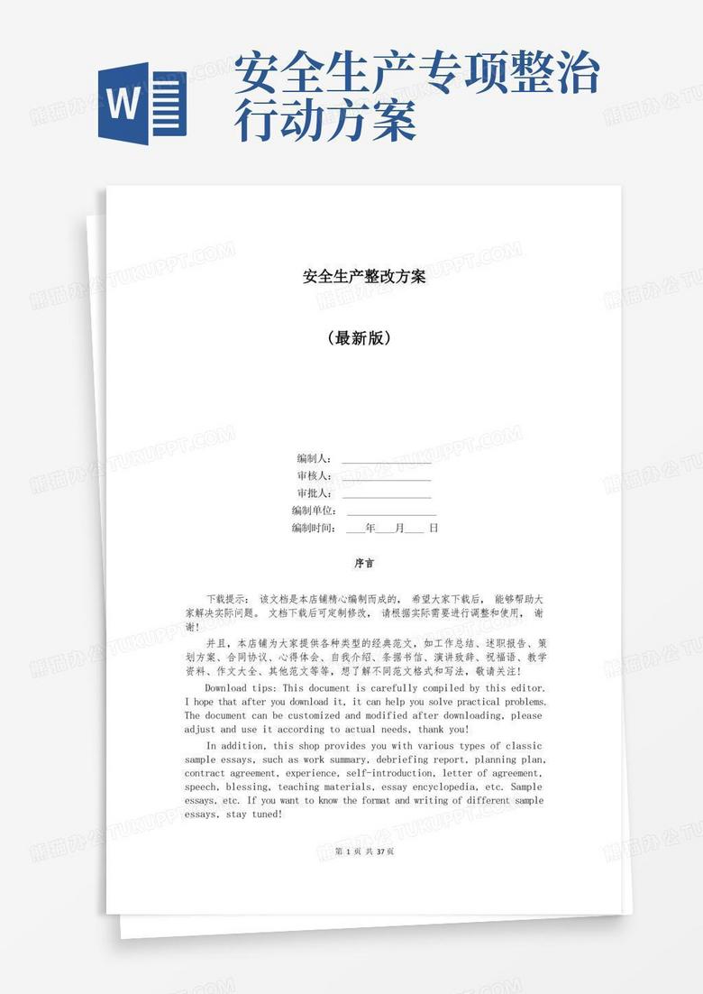 安全生产整改方案