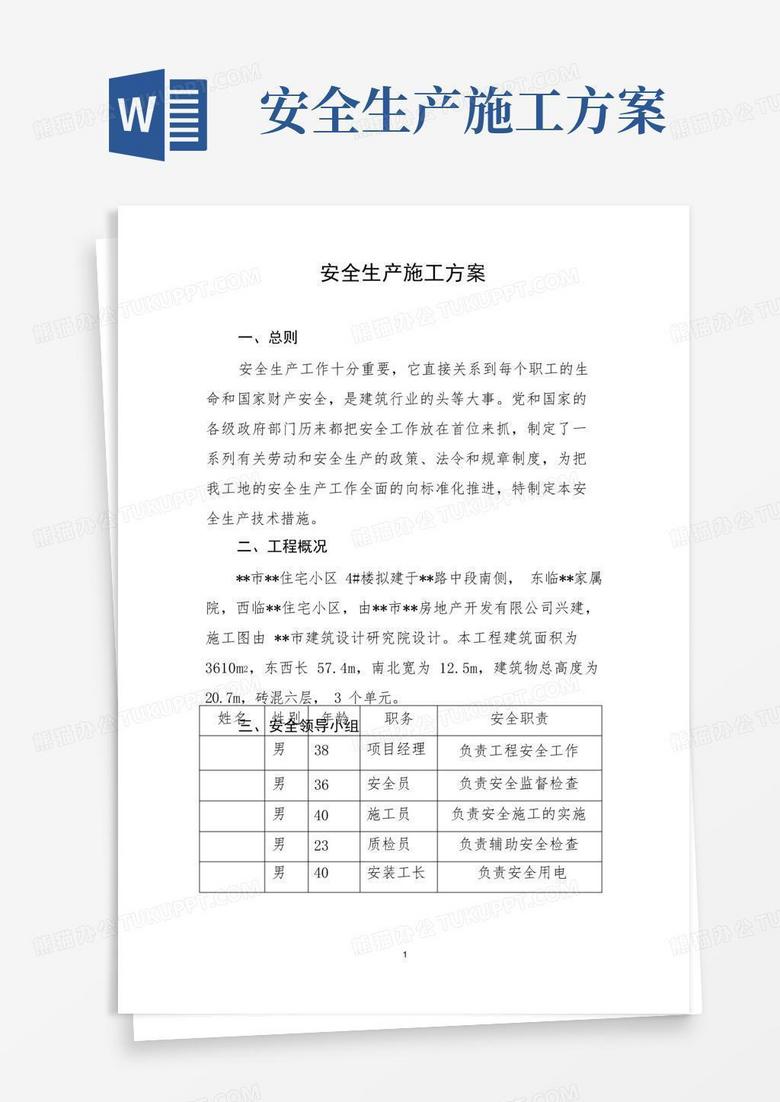 安全生产施工方案