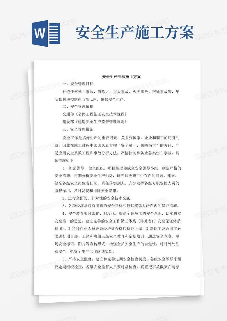 安全生产专项施工方案