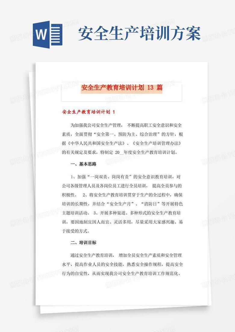 安全生产教育培训计划13篇