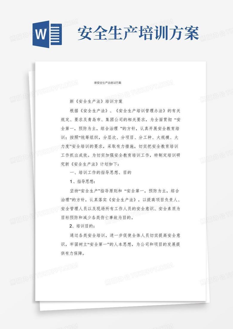新安全生产法培训方案