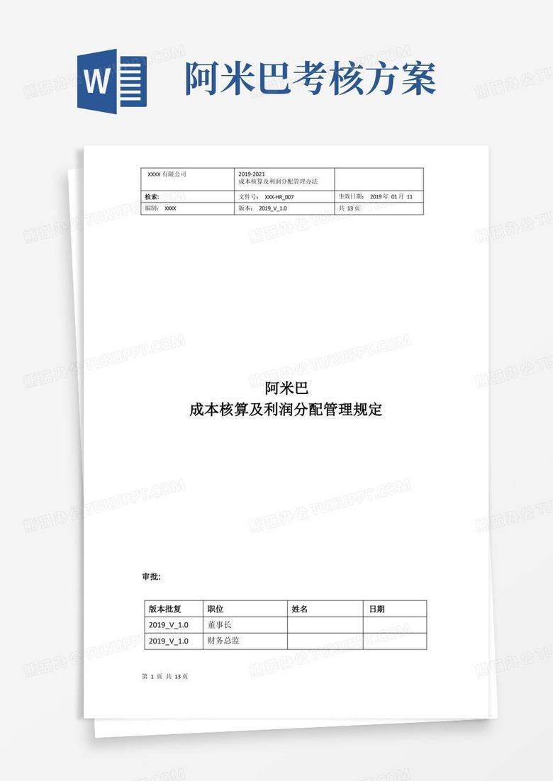 阿米巴成本核算及利润分配管理规定_V