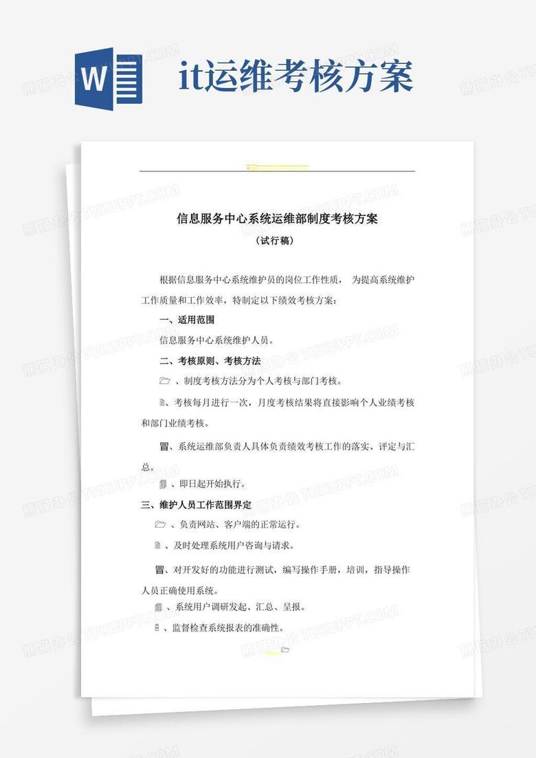 IT系统运维部制度考核方案(试行稿)