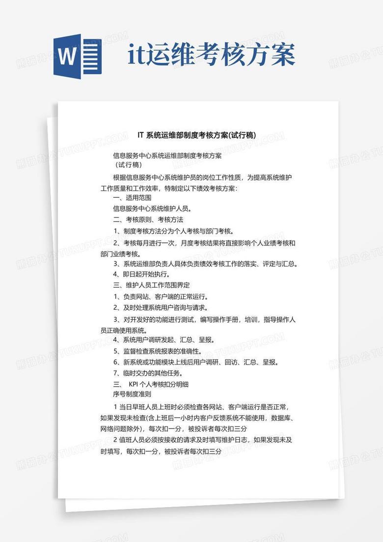 IT系统运维部制度考核方案（试行稿）