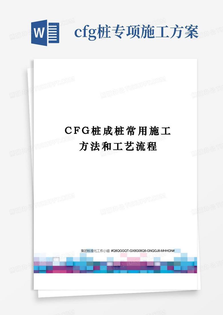 CFG桩成桩常用施工方法和工艺流程