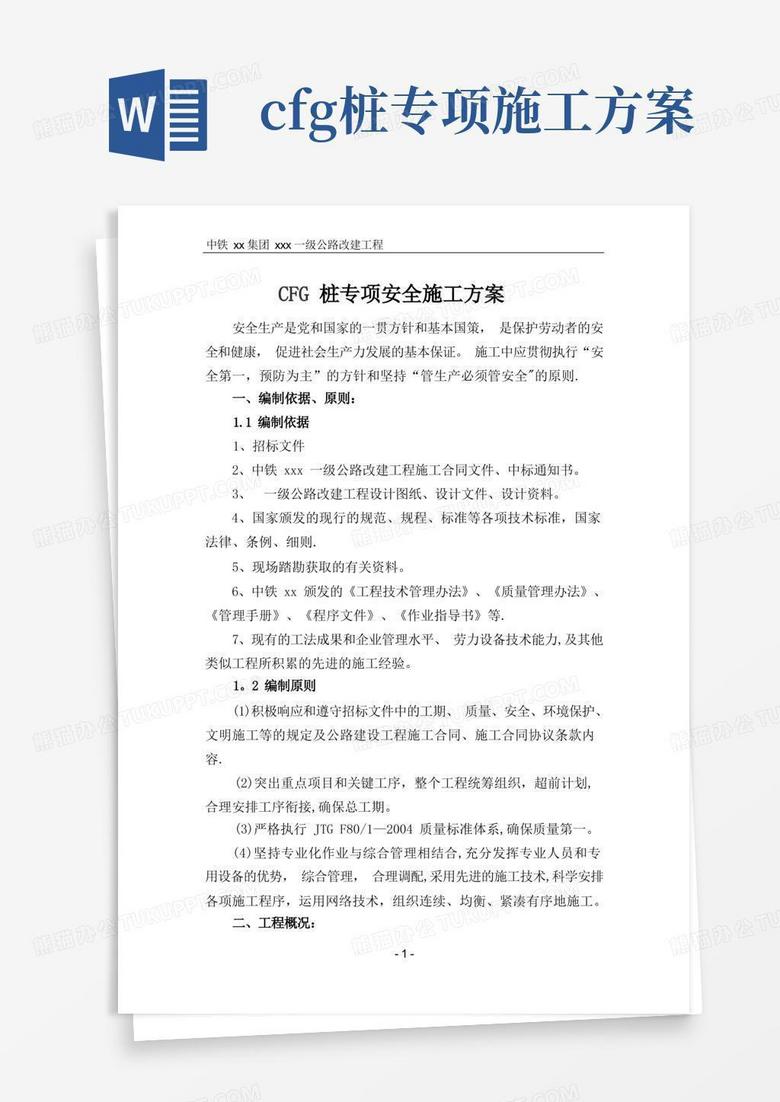 CFG桩专项安全施工方案