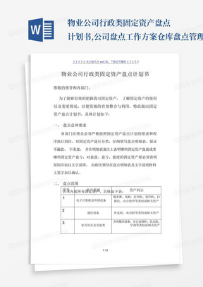 物业公司行政类固定资产盘点计划书,公司盘点工作方案-仓库盘点管理