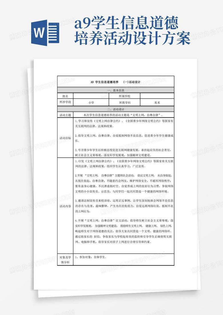 A9学生信息道德培养活动设计