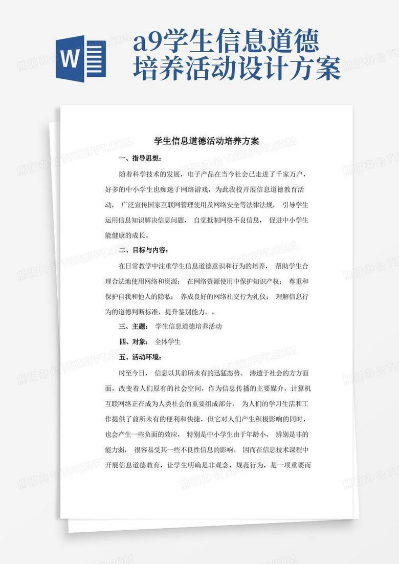 信息技术A9作业：学生信息道德活动培养方案