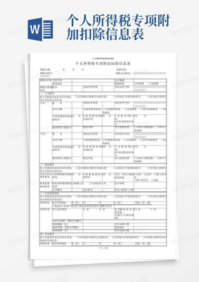 个人所得税专项附加扣除信息表