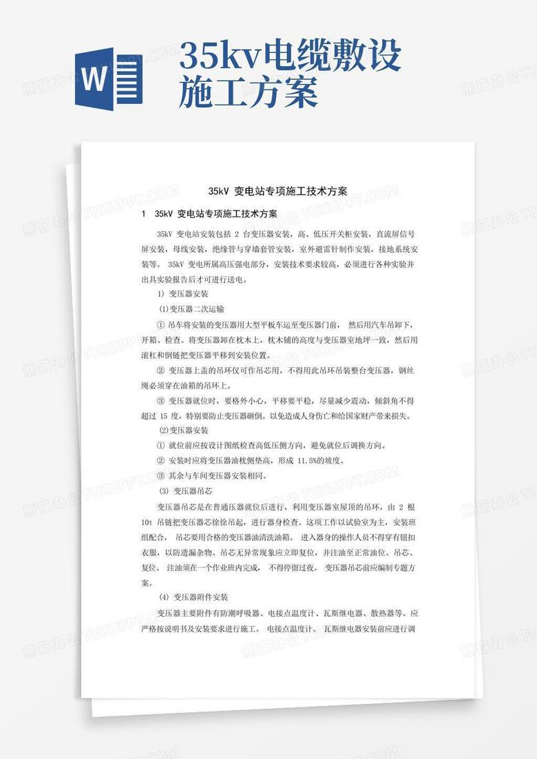 35KV变电站专项施工方案