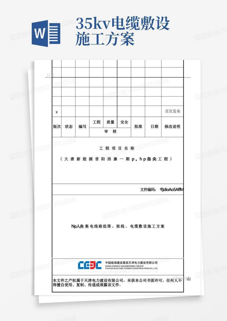 35KV集电线路组塔架线电缆敷设施工方案