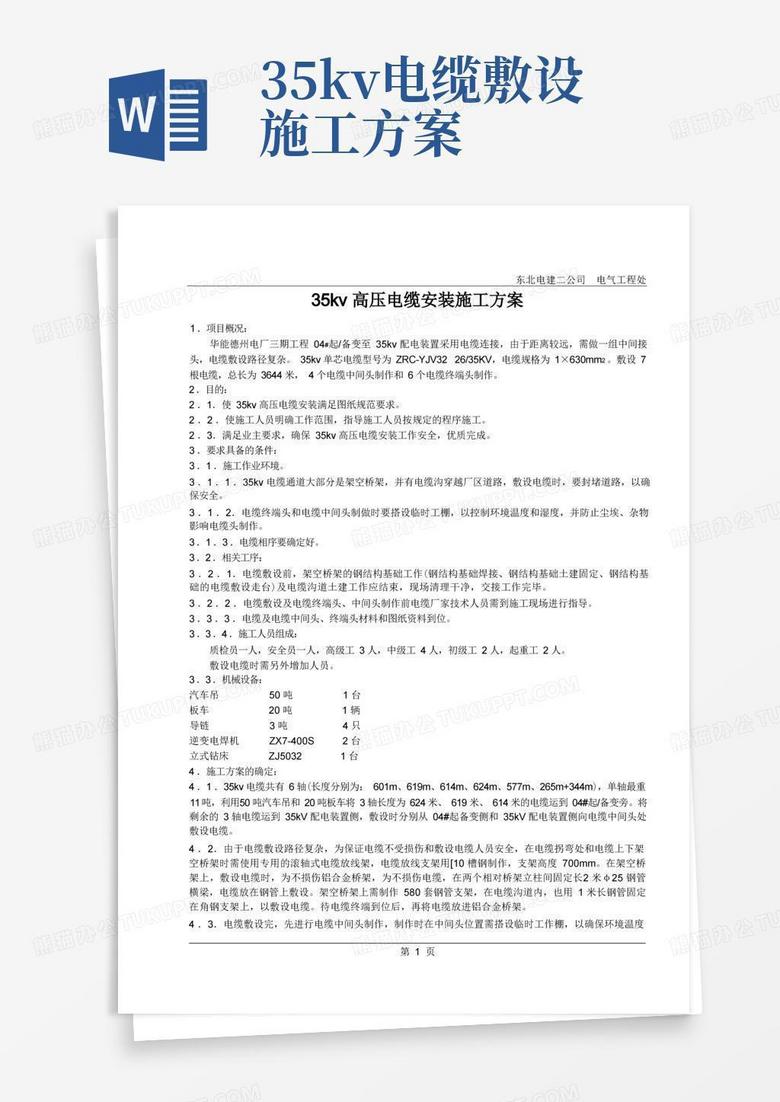 35kv高压电缆安装施工方案