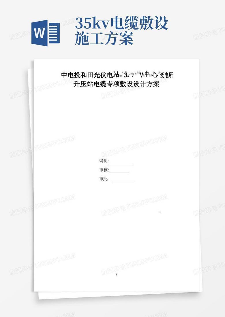 某35kv变电所电源电缆敷设施工方案