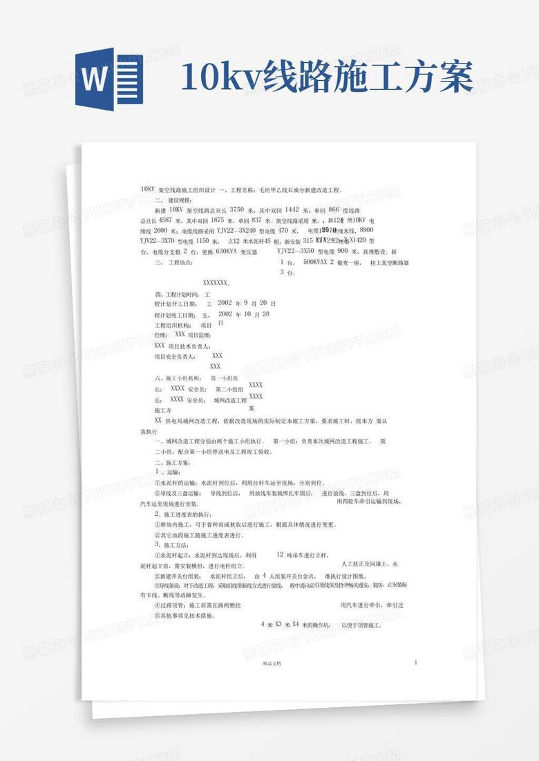 10KV架空线路设计施工方案