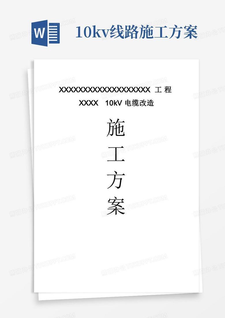 10kV电缆改造施工方案
