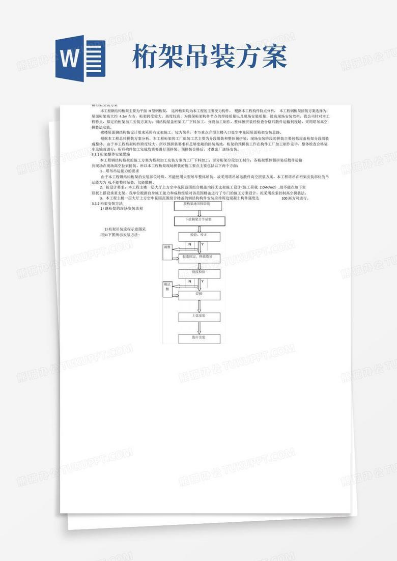 钢桁架安装方案