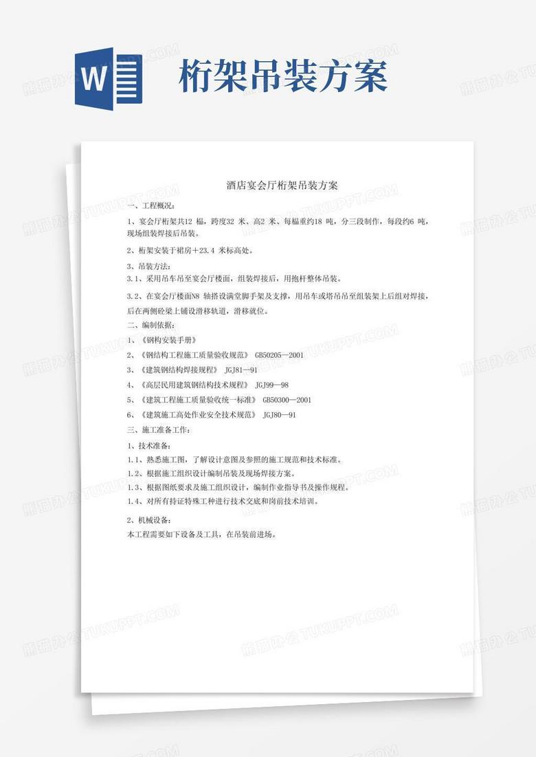 酒店宴会厅桁架吊装方案