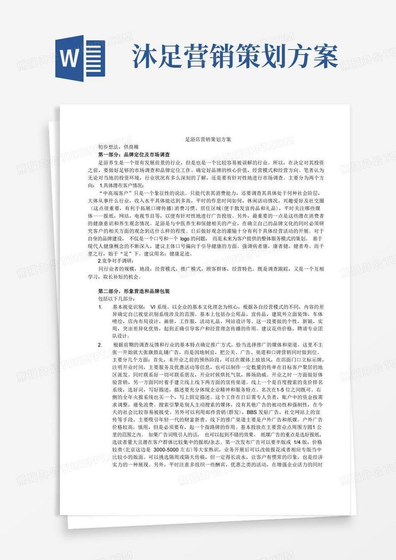 足浴店营销策划方案