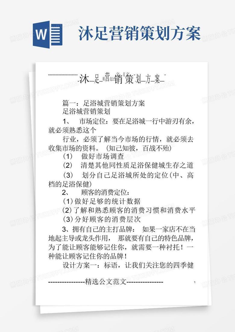 沐足营销策划方案