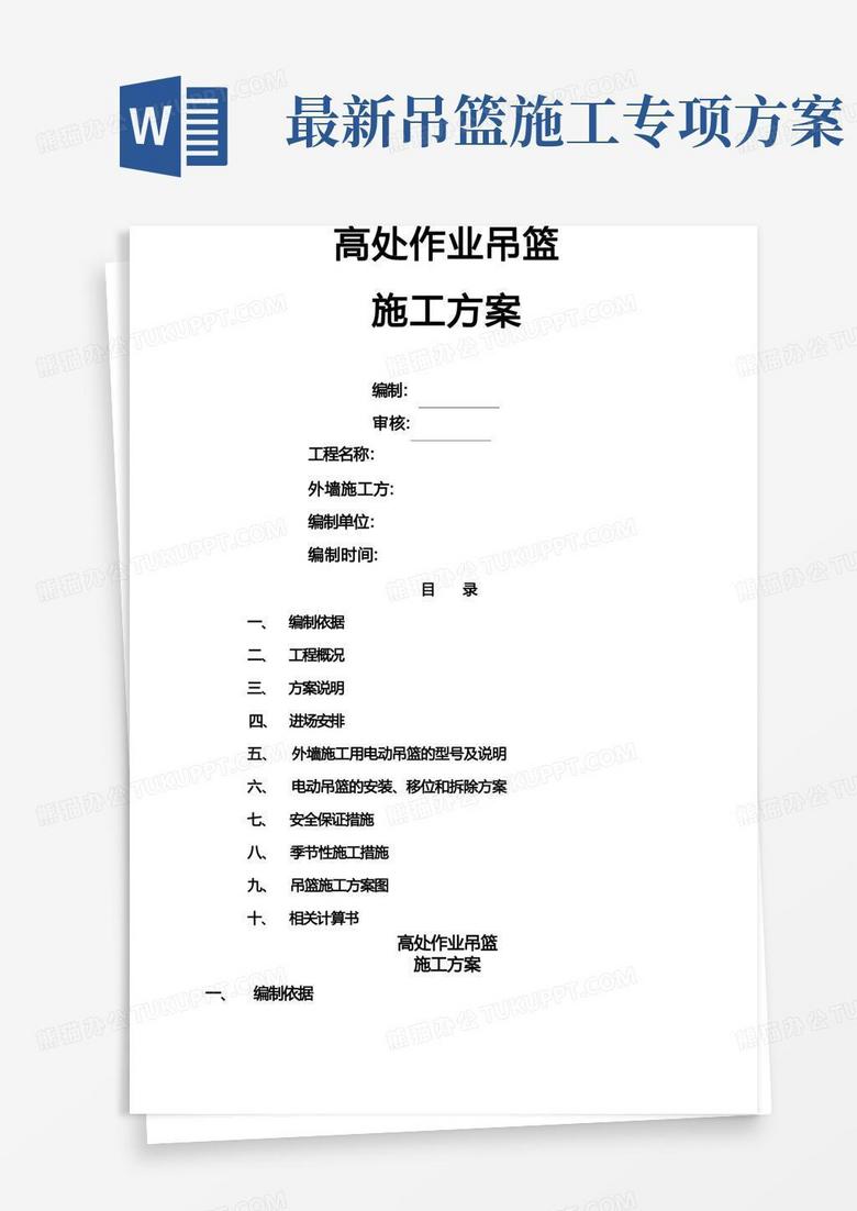 吊篮施工方案(含计算书)