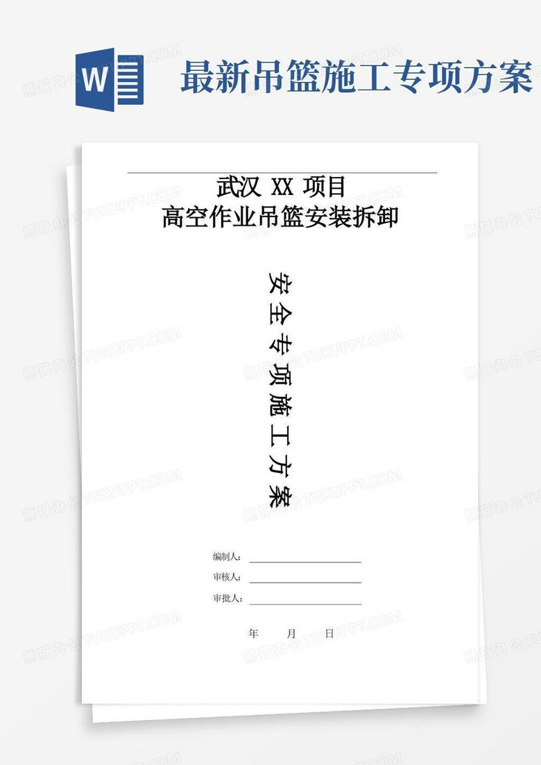 高处作业吊篮安全专项方案