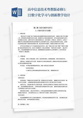 高中信息技术粤教版必修1:2-2数字化学习与创新-教学设计